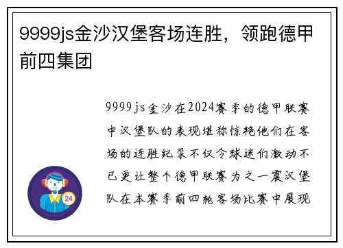 9999js金沙汉堡客场连胜，领跑德甲前四集团