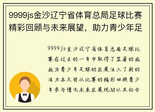 9999js金沙辽宁省体育总局足球比赛精彩回顾与未来展望，助力青少年足球发展