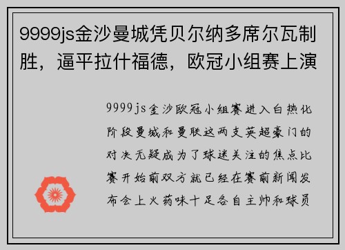 9999js金沙曼城凭贝尔纳多席尔瓦制胜，逼平拉什福德，欧冠小组赛上演悬念之战