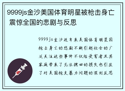 9999js金沙美国体育明星被枪击身亡 震惊全国的悲剧与反思