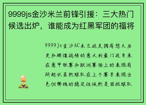 9999js金沙米兰前锋引援：三大热门候选出炉，谁能成为红黑军团的福将？