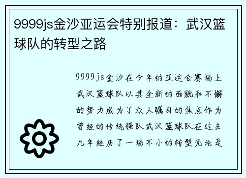 9999js金沙亚运会特别报道：武汉篮球队的转型之路