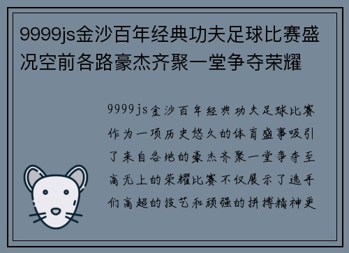 9999js金沙百年经典功夫足球比赛盛况空前各路豪杰齐聚一堂争夺荣耀