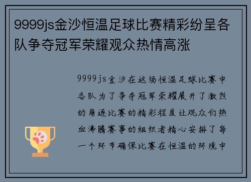 9999js金沙恒温足球比赛精彩纷呈各队争夺冠军荣耀观众热情高涨