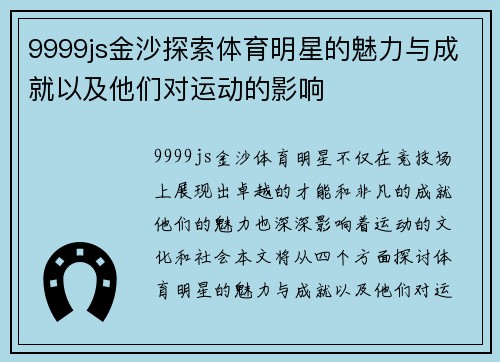 9999js金沙探索体育明星的魅力与成就以及他们对运动的影响