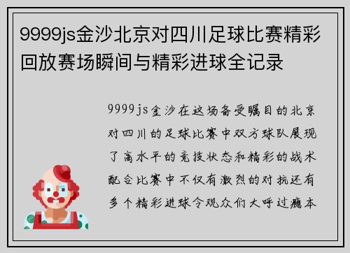 9999js金沙北京对四川足球比赛精彩回放赛场瞬间与精彩进球全记录