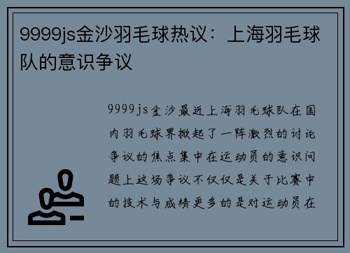 9999js金沙羽毛球热议：上海羽毛球队的意识争议