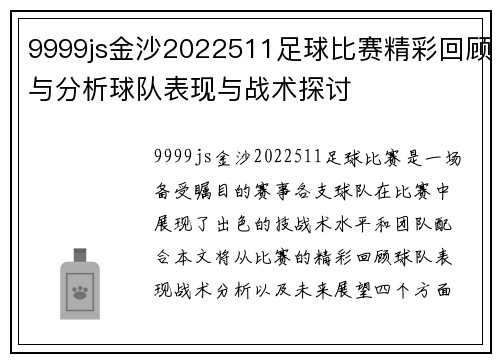 9999js金沙2022511足球比赛精彩回顾与分析球队表现与战术探讨