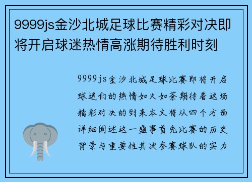 9999js金沙北城足球比赛精彩对决即将开启球迷热情高涨期待胜利时刻
