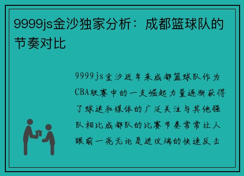 9999js金沙独家分析：成都篮球队的节奏对比