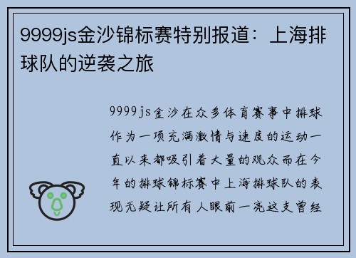 9999js金沙锦标赛特别报道：上海排球队的逆袭之旅