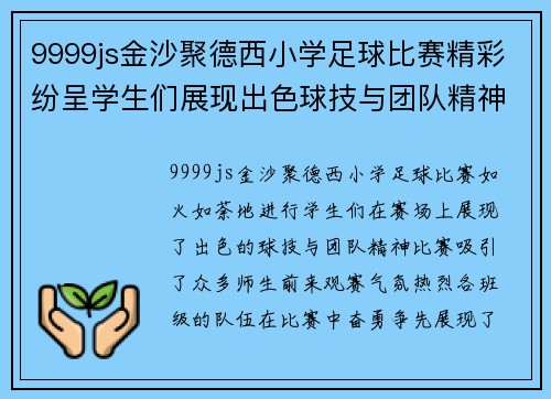 9999js金沙聚德西小学足球比赛精彩纷呈学生们展现出色球技与团队精神