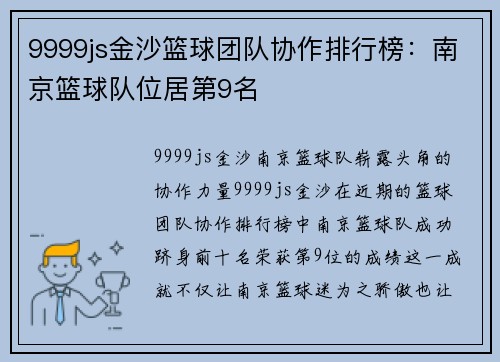 9999js金沙篮球团队协作排行榜：南京篮球队位居第9名
