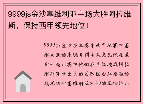 9999js金沙塞维利亚主场大胜阿拉维斯，保持西甲领先地位！