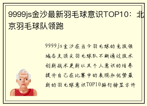 9999js金沙最新羽毛球意识TOP10：北京羽毛球队领跑