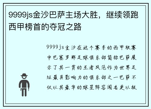 9999js金沙巴萨主场大胜，继续领跑西甲榜首的夺冠之路