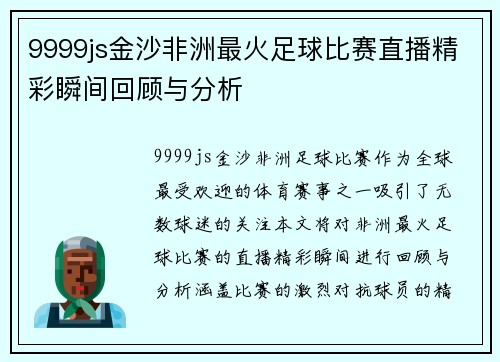 9999js金沙非洲最火足球比赛直播精彩瞬间回顾与分析
