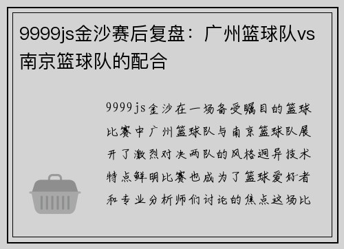 9999js金沙赛后复盘：广州篮球队vs南京篮球队的配合