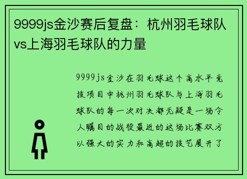 9999js金沙赛后复盘：杭州羽毛球队vs上海羽毛球队的力量