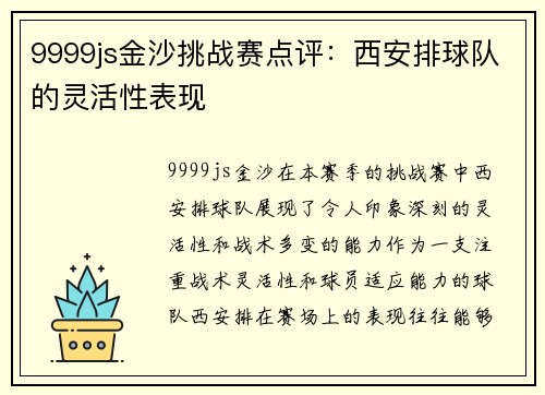9999js金沙挑战赛点评：西安排球队的灵活性表现