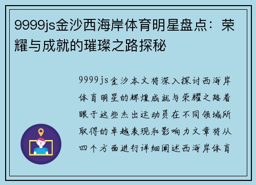 9999js金沙西海岸体育明星盘点：荣耀与成就的璀璨之路探秘