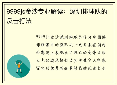 9999js金沙专业解读：深圳排球队的反击打法