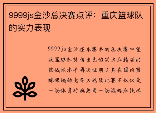9999js金沙总决赛点评：重庆篮球队的实力表现