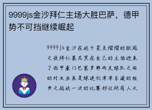 9999js金沙拜仁主场大胜巴萨，德甲势不可挡继续崛起