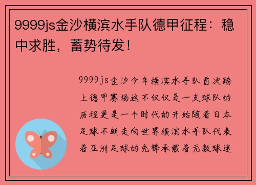 9999js金沙横滨水手队德甲征程：稳中求胜，蓄势待发！