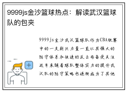 9999js金沙篮球热点：解读武汉篮球队的包夹