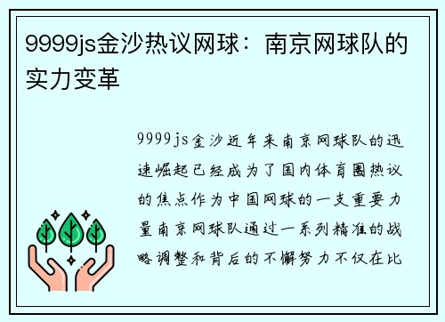 9999js金沙热议网球：南京网球队的实力变革