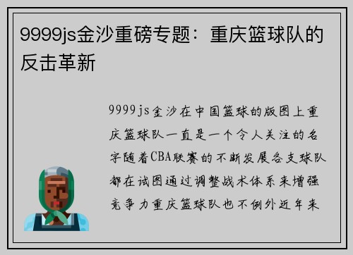 9999js金沙重磅专题：重庆篮球队的反击革新