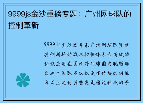 9999js金沙重磅专题：广州网球队的控制革新
