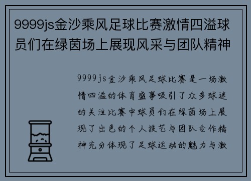 9999js金沙乘风足球比赛激情四溢球员们在绿茵场上展现风采与团队精神