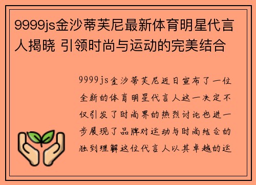 9999js金沙蒂芙尼最新体育明星代言人揭晓 引领时尚与运动的完美结合