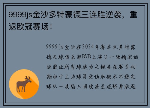 9999js金沙多特蒙德三连胜逆袭，重返欧冠赛场！