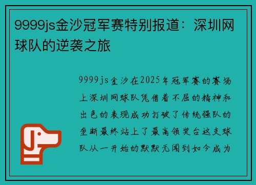 9999js金沙冠军赛特别报道：深圳网球队的逆袭之旅