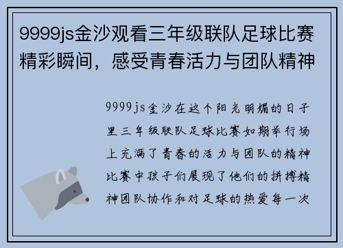 9999js金沙观看三年级联队足球比赛精彩瞬间，感受青春活力与团队精神