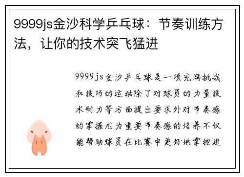 9999js金沙科学乒乓球：节奏训练方法，让你的技术突飞猛进