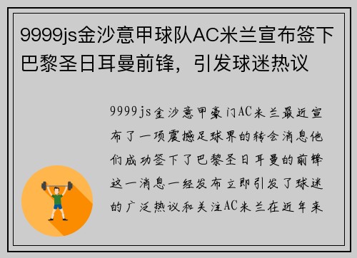 9999js金沙意甲球队AC米兰宣布签下巴黎圣日耳曼前锋，引发球迷热议