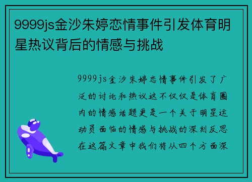 9999js金沙朱婷恋情事件引发体育明星热议背后的情感与挑战