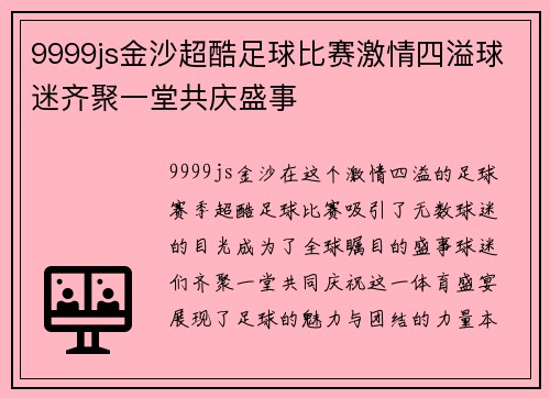 9999js金沙超酷足球比赛激情四溢球迷齐聚一堂共庆盛事