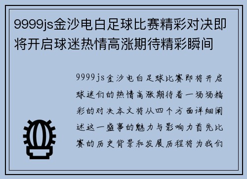 9999js金沙电白足球比赛精彩对决即将开启球迷热情高涨期待精彩瞬间