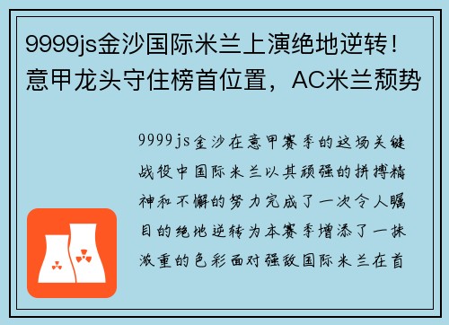 9999js金沙国际米兰上演绝地逆转！意甲龙头守住榜首位置，AC米兰颓势难挽