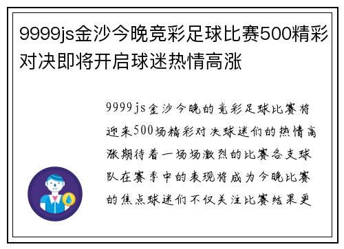 9999js金沙今晚竞彩足球比赛500精彩对决即将开启球迷热情高涨