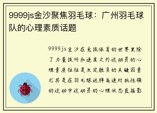 9999js金沙聚焦羽毛球：广州羽毛球队的心理素质话题