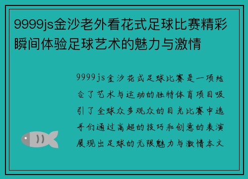 9999js金沙老外看花式足球比赛精彩瞬间体验足球艺术的魅力与激情