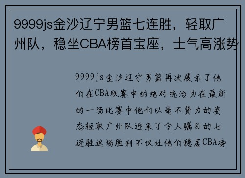 9999js金沙辽宁男篮七连胜，轻取广州队，稳坐CBA榜首宝座，士气高涨势不可挡！