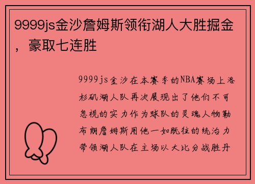 9999js金沙詹姆斯领衔湖人大胜掘金，豪取七连胜