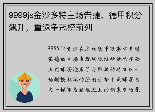 9999js金沙多特主场告捷，德甲积分飙升，重返争冠榜前列